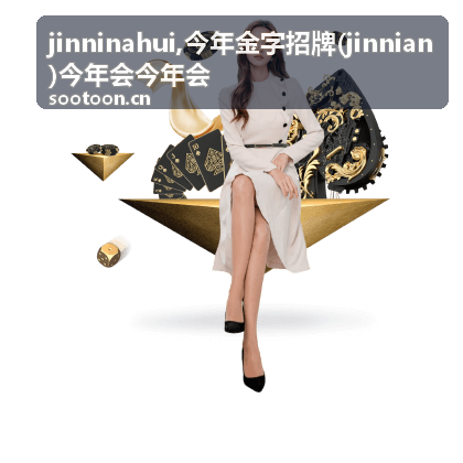 今年金字招牌 jinninahui 主题背景图
