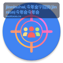 今年金字招牌 jinninahui 主题视觉